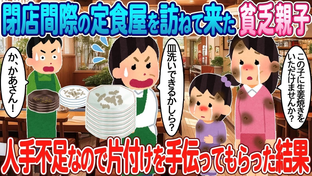 閉店間際の定食屋を貧乏親子が手伝ったら…涙と奇跡の結末