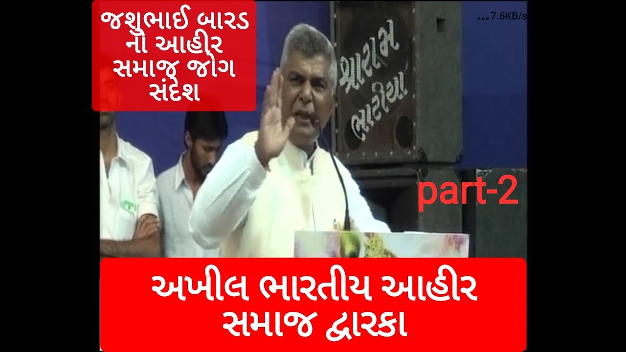 || Jasubhai Barad || જશુભાઈ બારડ || દ્વારકા આહીર સમાજ પ્રોગ્રામ-2010 ||અખીલ ભારતીય આહીર સમાજ part-2