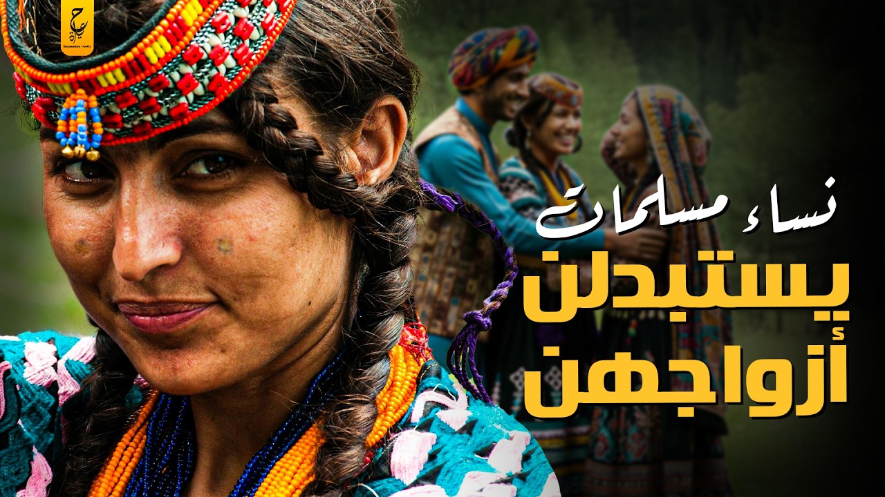 قبيلة الكلاش الباكستانية يستبدلن أزواجهن بزوج آخر