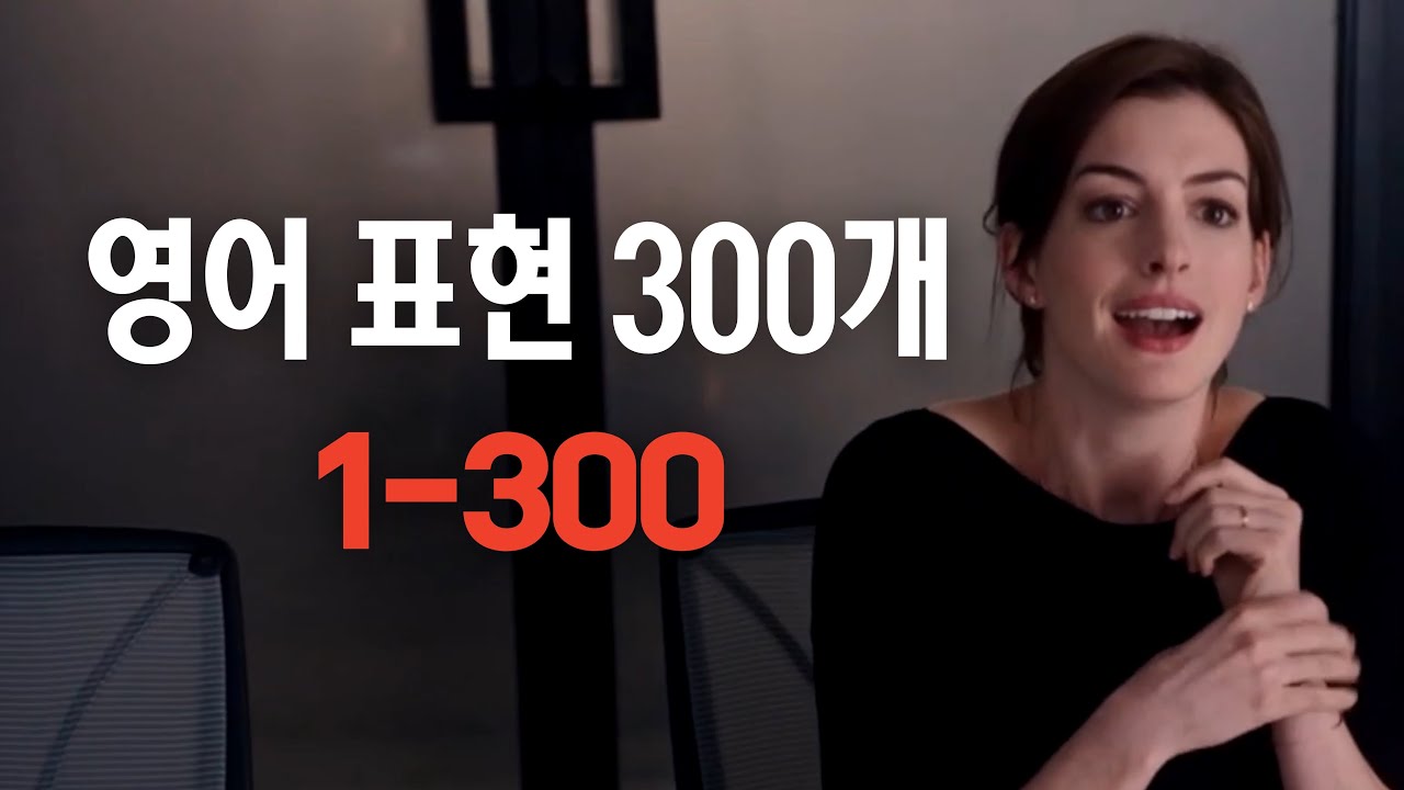 원어민이 매일 쓰는 영어표현 300개