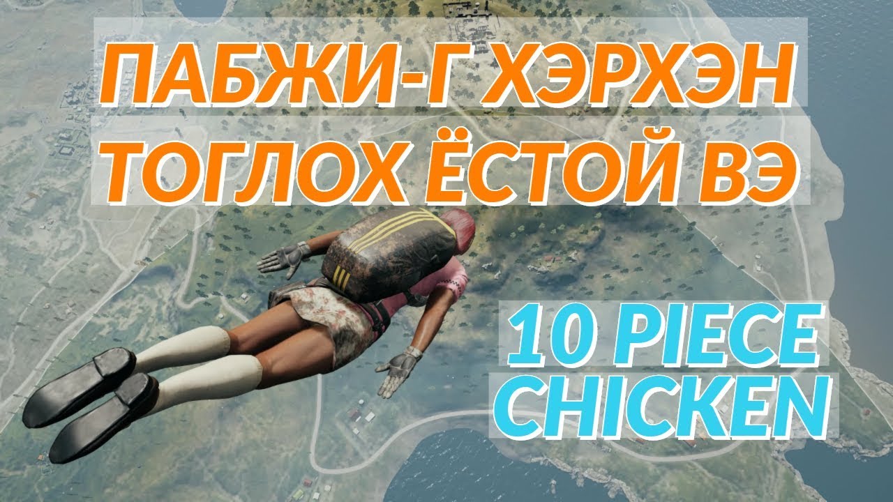 PUBG-Г ХЭРХЭН ТОГЛОХ ЁСТОЙ ВЭ │ HOW TO PLAY PUBG THE RIGHT WAY