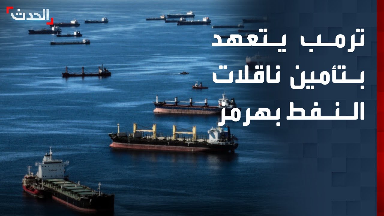 ترمب يتعهد بتأمين ناقلات النفط ضد المخاطر في مضيق هرمز