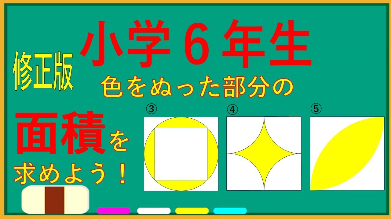 【修正版】【小学算数6年生】円の面積～複雑な円の面積～ 応用問題～解くポイントを紹介しています