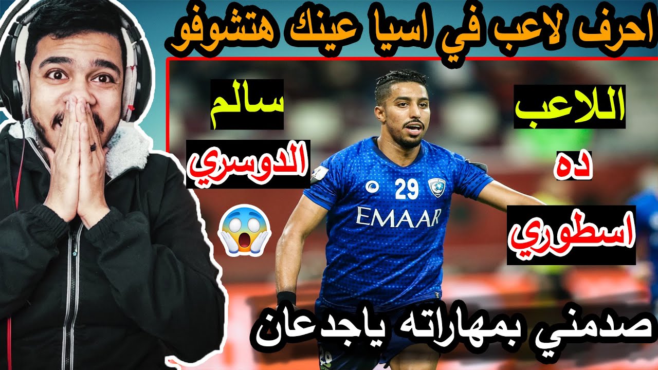 ردة فعل مصري🔥علي الموهبة (سالم الدوسري😍) ولله لاعب هيجنني خلاص -اسطورري فعلاا !! 🔥🔥😱😱