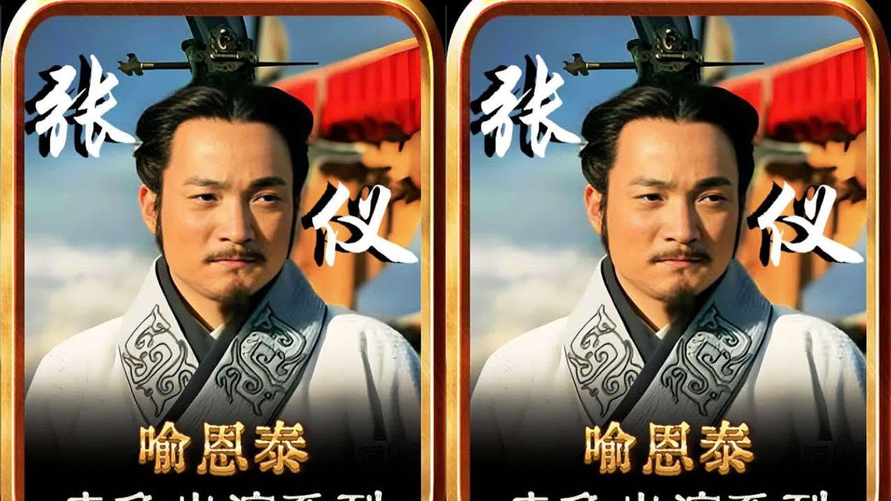 喻恩泰扮演張儀！揭秘秦國外交高手的權謀與情懷 #帝王 #历史剧 #演员 #古装剧 #演技