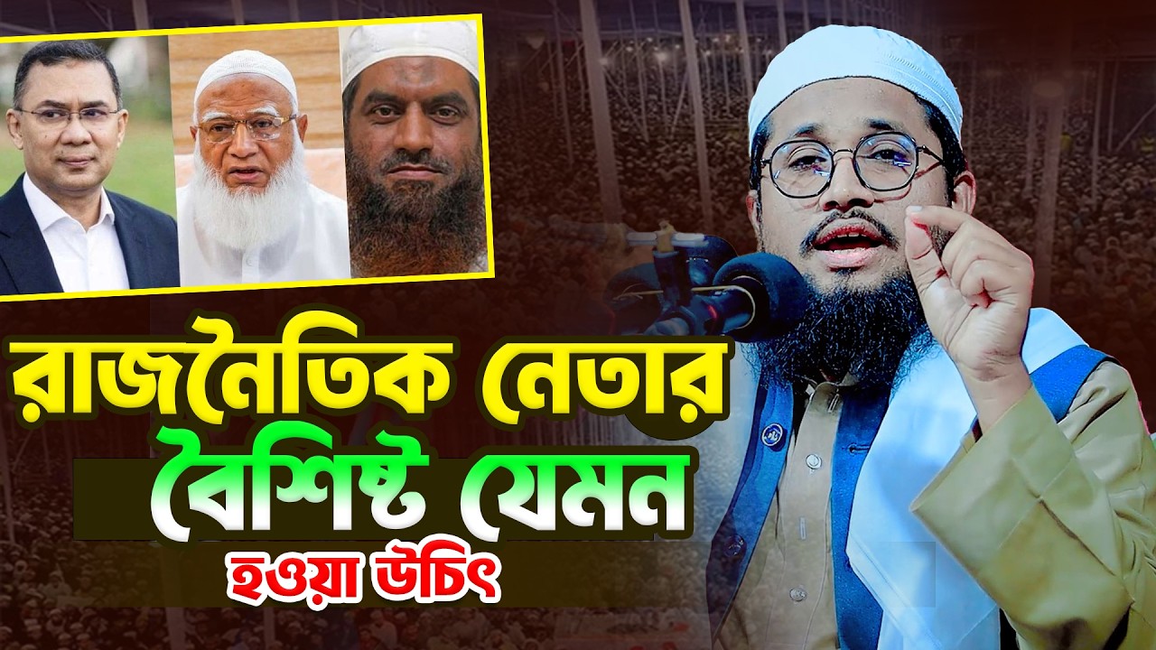 রাজনৈতিক নেতার বৈশিষ্ট যেমন হওয়া উচিৎ । মুফতি নাঈম বিন মুস্তাফিজ   01686669041 । Bangla Waz