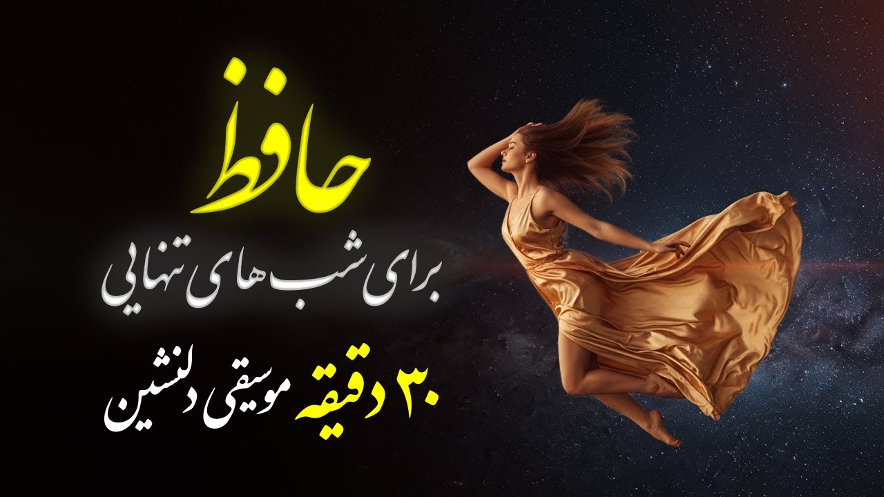 اين اشعار حافظ را هرکس نمی‌داند | غزلیات دلشکستگی حافظ برای شب‌های تنهایی