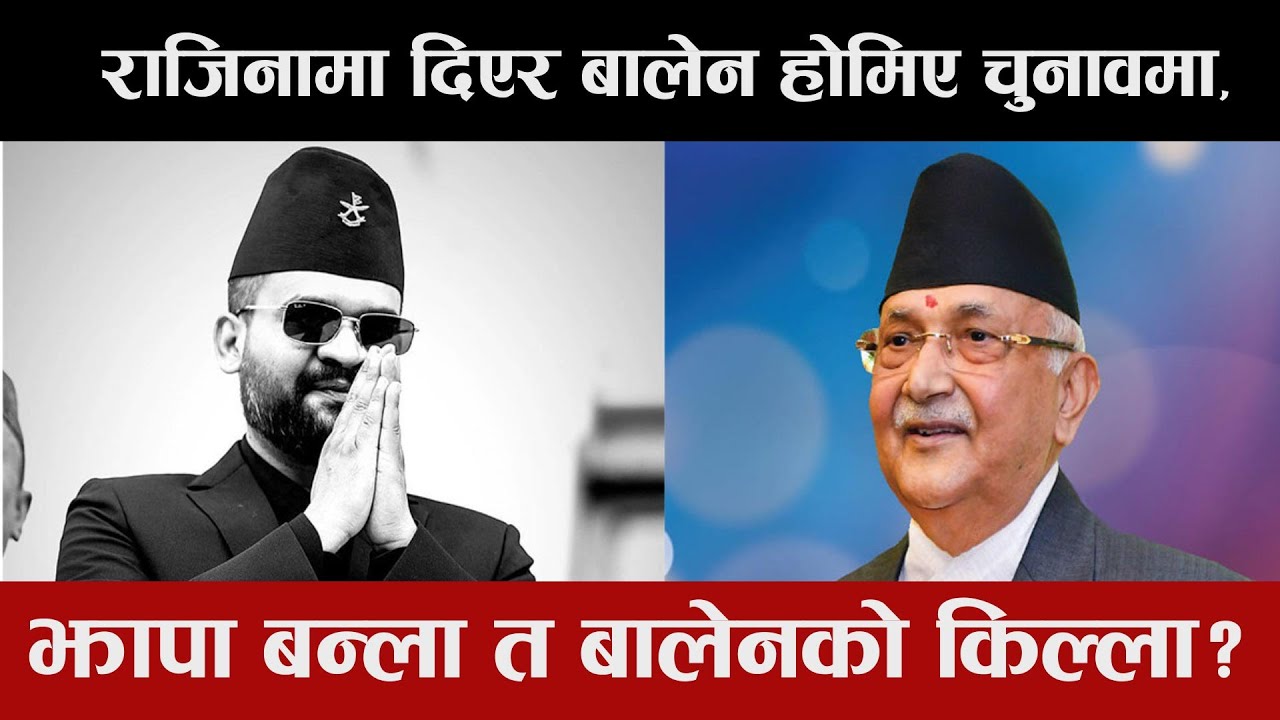 राजिनामा दिएर बालेन होमिए चुनावमा, झापा बन्ला त बालेनको किल्ला ?