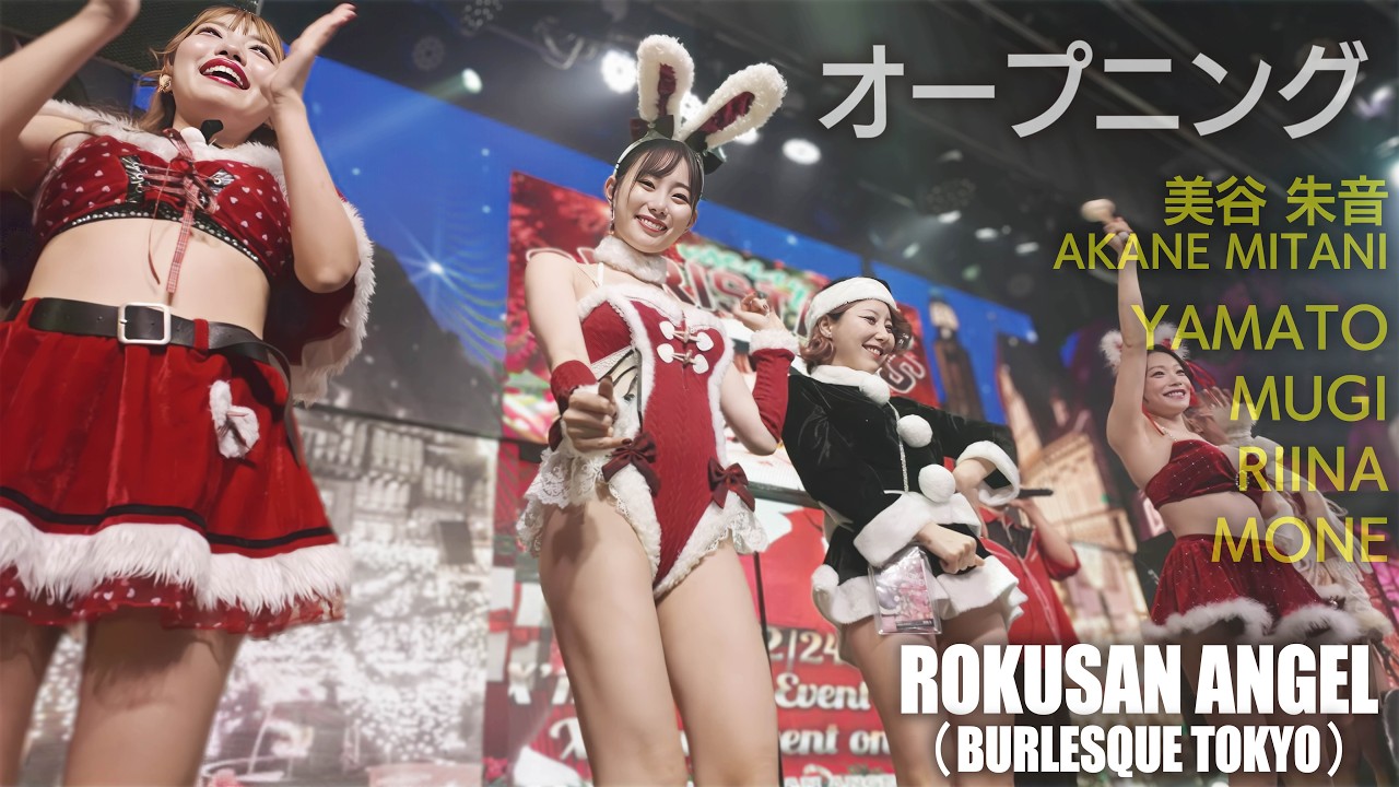 【Xmasコスプレ】 63ANGEL（旧バーレスク東京） オープニング ≪美谷朱音・やまと・むぎ・りいな・もね≫ 最前列 【4K】 ROKUSAN ANGEL （Burlesque Tokyo）