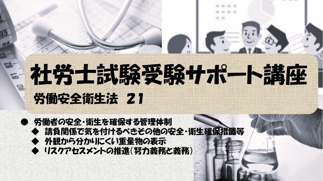 社労士試験受験サポート講座　請負関係で気を付けるべきその他の安全・衛生確保措置等　外観から分かりにくい重量物の表示　リスクアセスメントの推進（努力義務と義務）（労働安全衛生法）