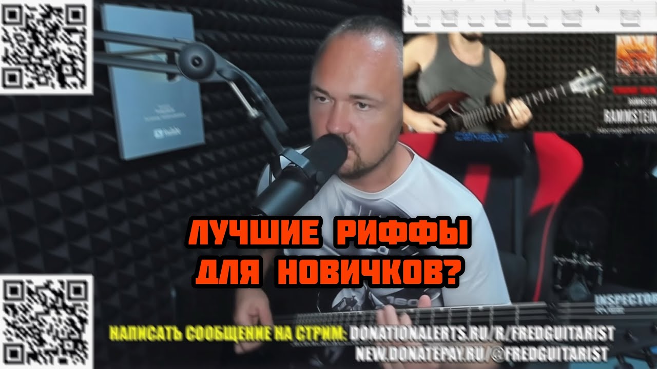 КАКИЕ РИФФЫ СТОИТ УЧИТЬ НОВИЧКУ? FREDGUITARIST РАЗБИРАЕТ ЛЁГКИЕ ГИТАРНЫЕ РИФФЫ!