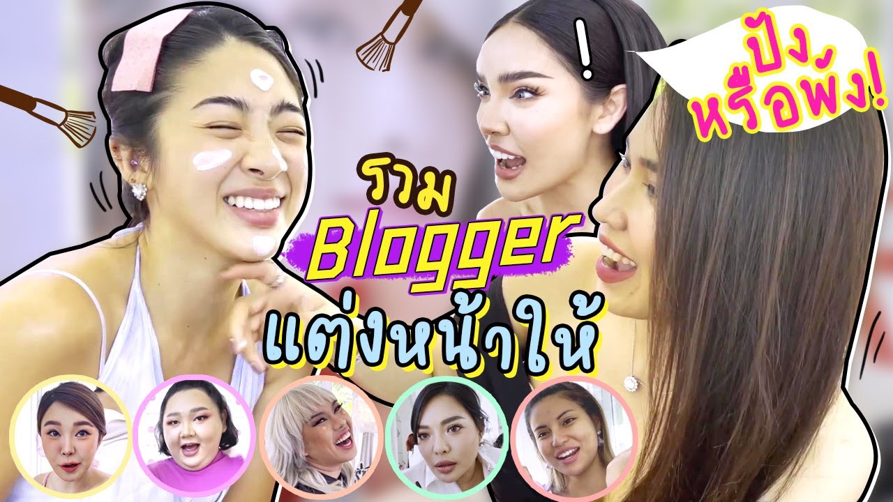 รวม Blogger แต่งหน้าให้น้องแนน จะปังหรือพัง!