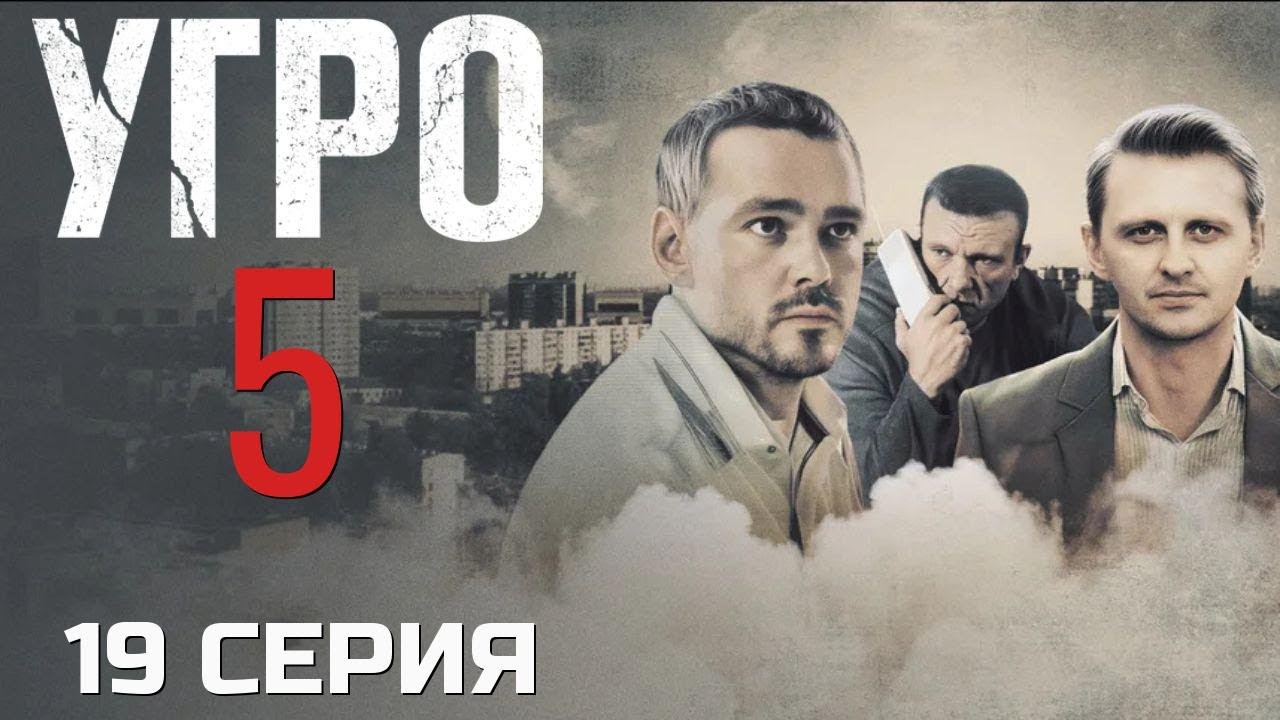 ВСЁ РЕШАЕТСЯ СЕЙЧАС! УГРО | 5 СЕЗОН 19 СЕРИЯ