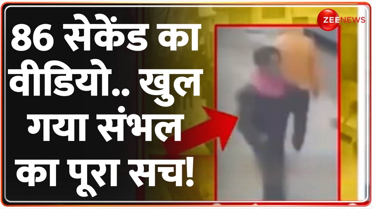 86 सेकेंड का वीडियो..खुल गया संभल का पूरा सच! | Sambhal Violence Update | Jama Masjid | CCTV Video