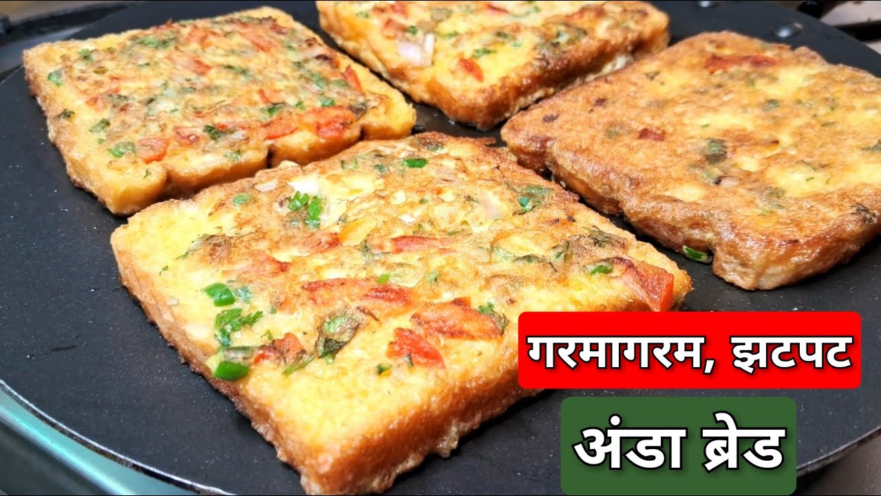 अंडा ब्रेड रेसिपी | Egg Bread Patties | Bread Omelette | अंडा ब्रेड रेसिपी | Anda bread recipe