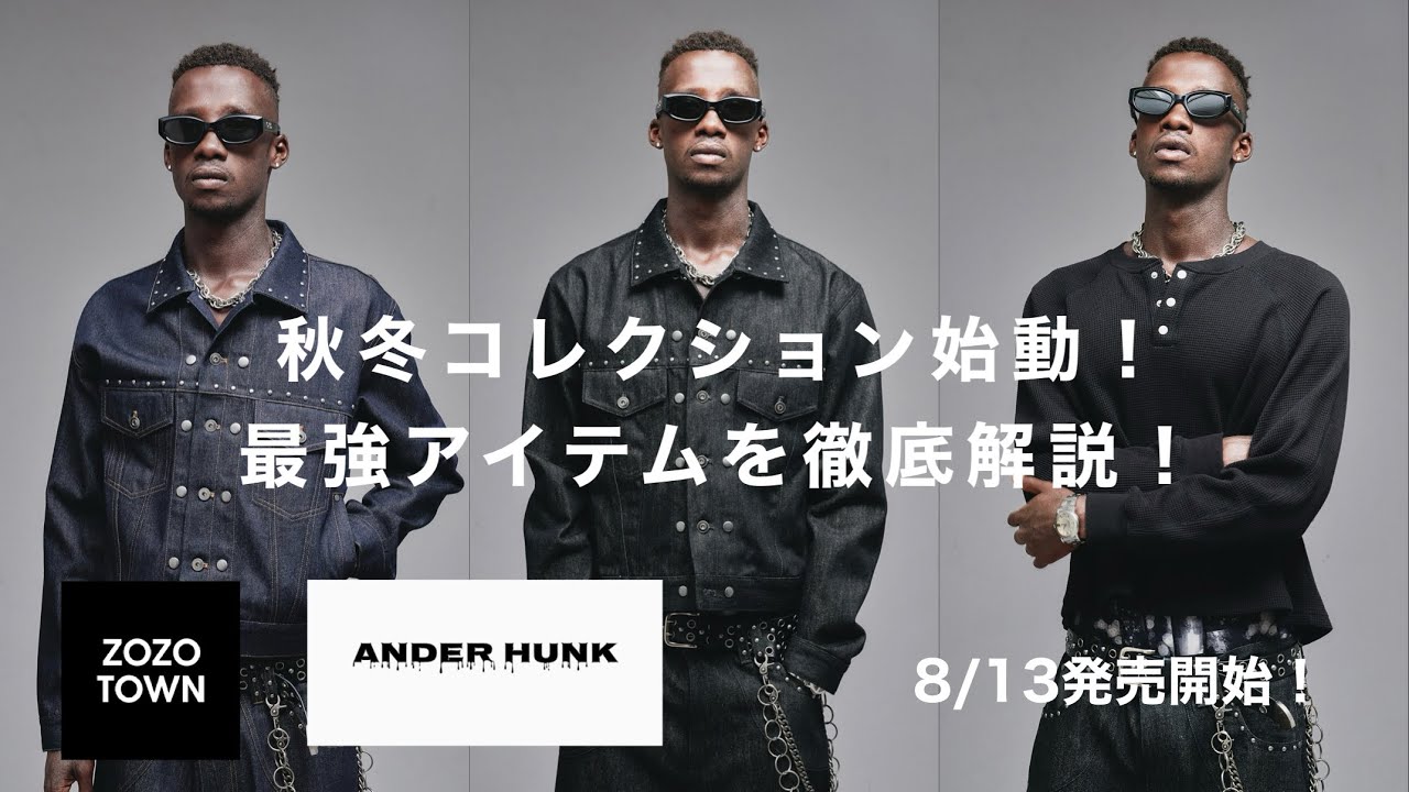 「ANDER HUNK」8/13発売！新作アイテムを徹底解説！！