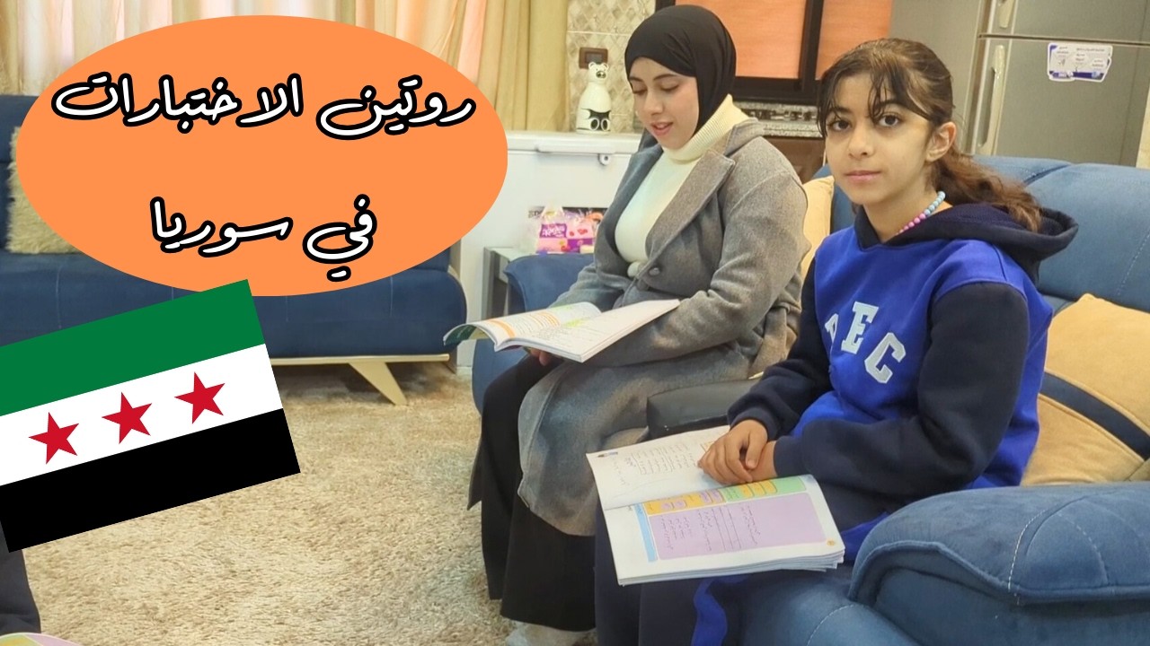 أجواء الاختبارات في سوريا ( امطار وبرد وانقطعت الكهرباء )
