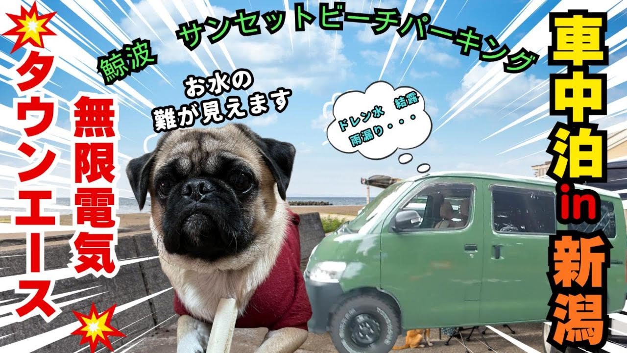 【初！タウンエースRVパーク車中泊】水漏れ事件！！あちこちがびしょびしょエース！