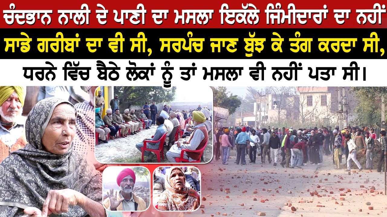 Chandbhan ਨਾਲੀ ਦੇ ਪਾਣੀ ਦਾ ਮਸਲਾ ਇਕੱਲੇ ਜਿੰਮੀਦਾਰਾਂ ਦਾ ਨਹੀਂ,  ਸਾਡੇ ਗਰੀਬਾਂ ਦਾ ਵੀ ਸੀ