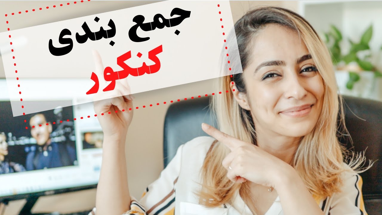 کنکور ۱۴۰۰ جمع بندی سه ماه آخر