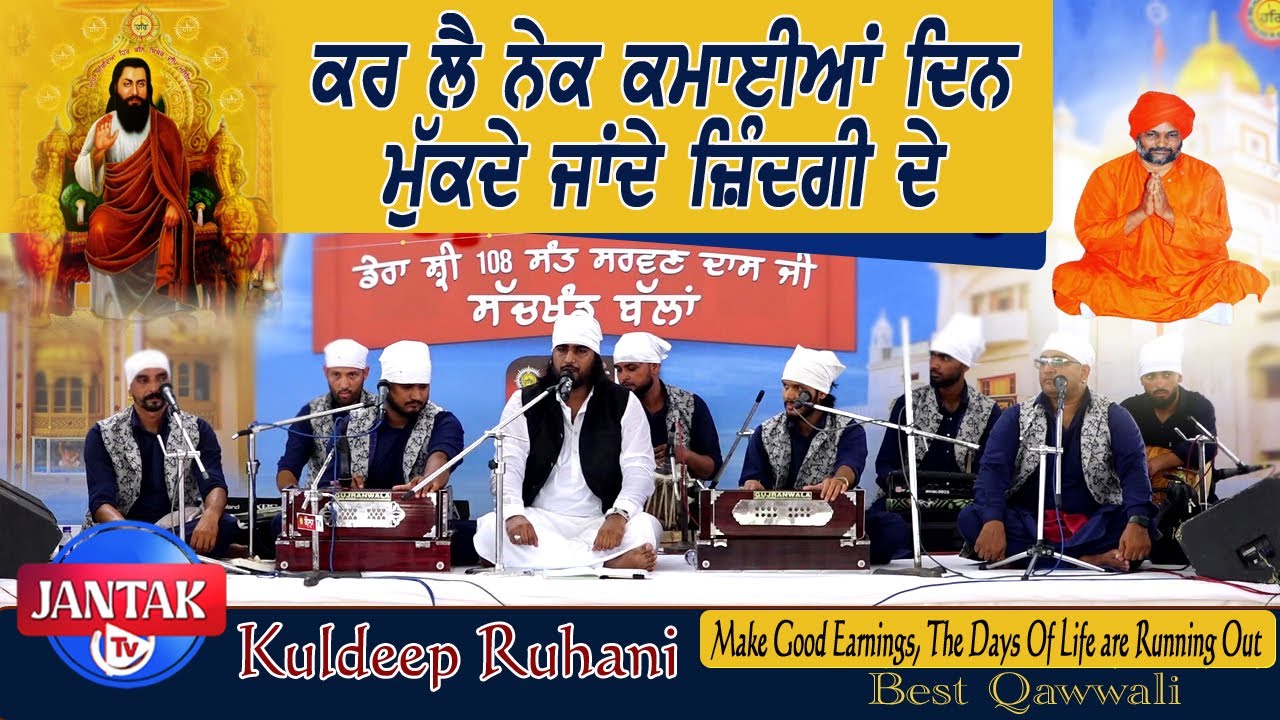 ਕਰ ਲੈ ਨੇਕ ਕਮਾਈਆਂ ਦਿਨ ਮੁੱਕਦੇ ਜਾਂਦੇ ਜ਼ਿੰਦਗੀ  || Kuldeep Ruhani || Jantak tv