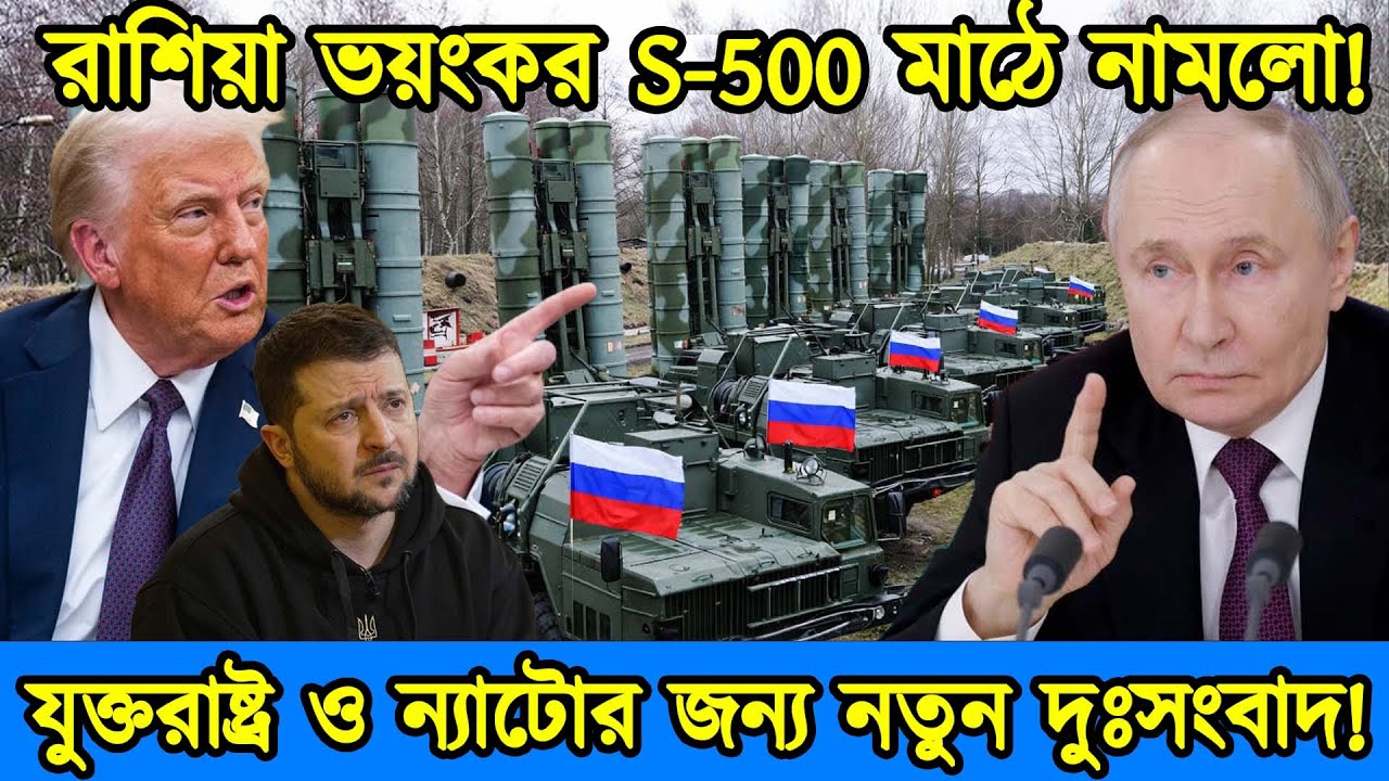 রাশিয়া ভয়ংকর S-500 মাঠে নামলো | রাশিয়ার আকাশ প্রতিরক্ষায় নতুন যুগ চিন্তিত ন্যাটো | টেক দুনিয়া