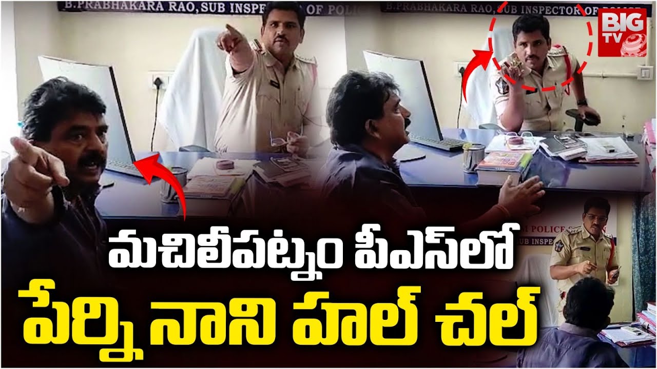 పీఎస్ లో పేర్ని నాని హల్ చల్ | Perni Nani’s Heated Argument with CI at Machilipatnam Police Station