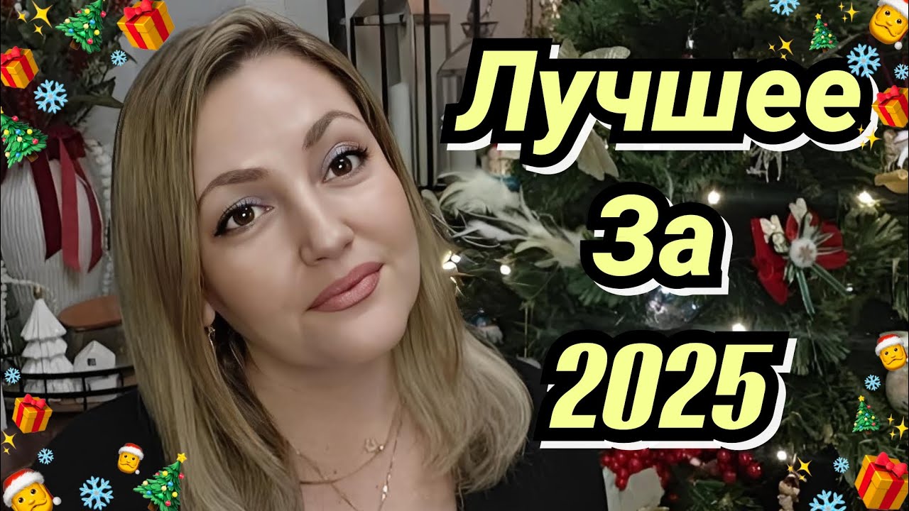 Мои Лучшие Приобретения За 2025 🔥❤️