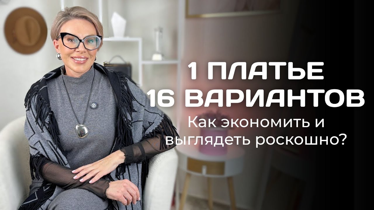 НЕ ПОКУПАЙТЕ НОВЫЕ ВЕЩИ, пока не посмотрите это видео! 1 платье и 16 образов! 