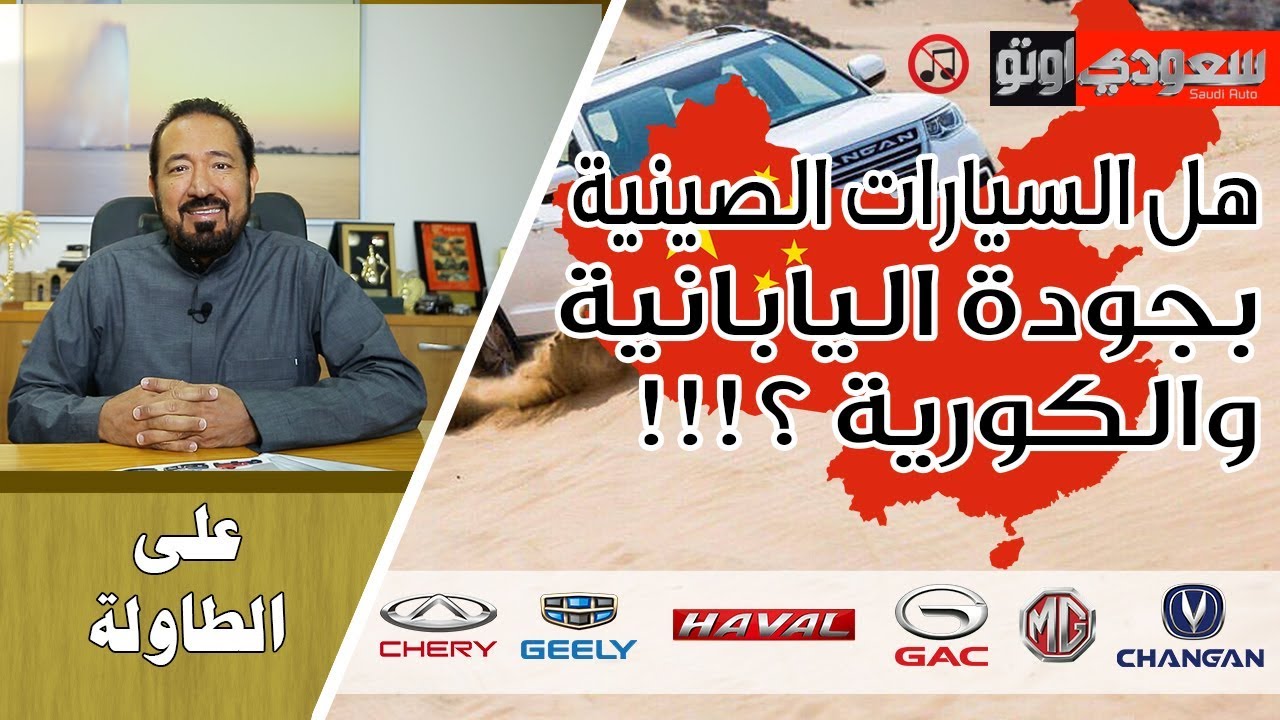 جودة السيارات الصينية على الميزان