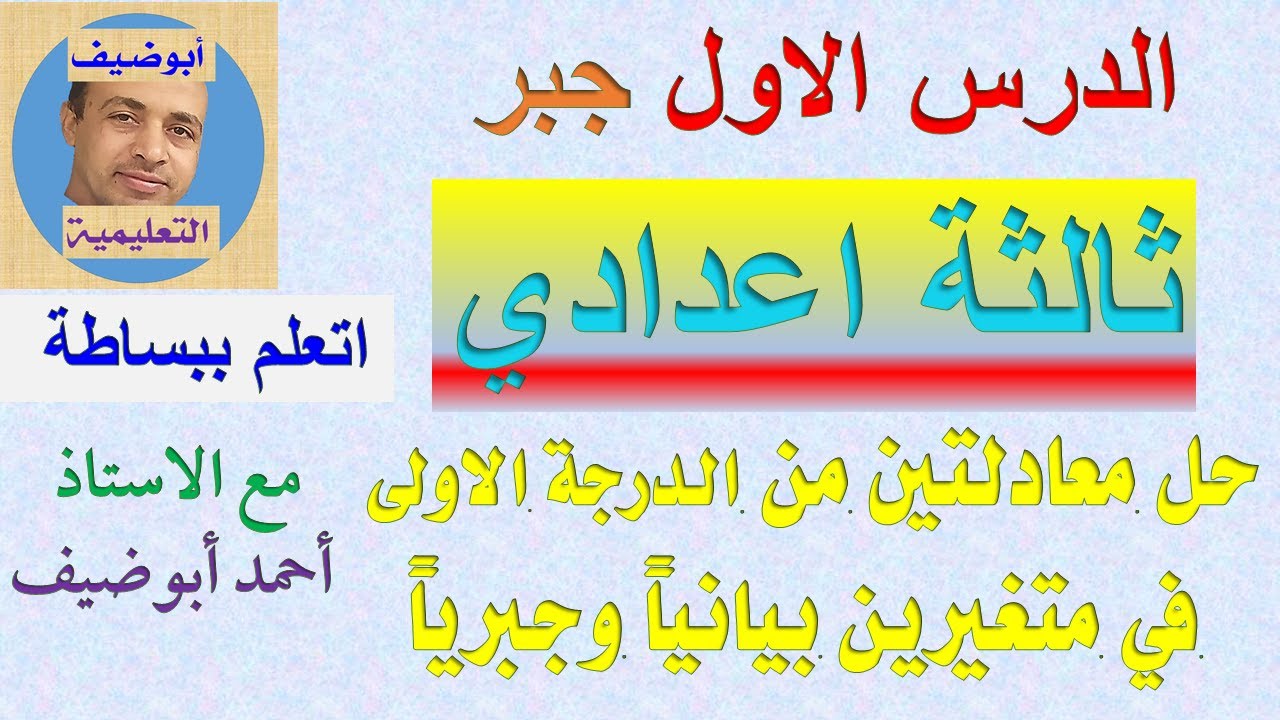 حل معادلتين من الدرجة الاولى في متغيرين جبر ثالثة اعدادي