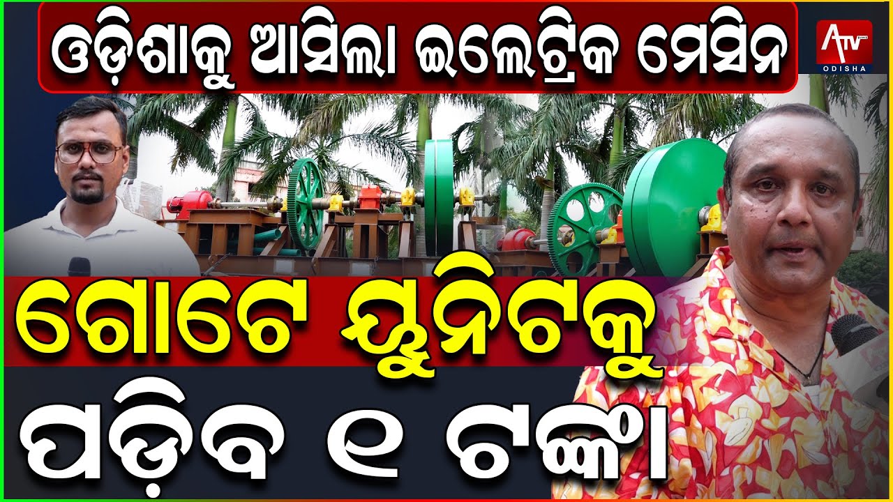 ଗୋଟେ ୟୁନିଟକୁ ପଡ଼ିବ ୧ ଟଙ୍କା.. #electricity #electric #viralnews #latestnews | Atv Odisha Live