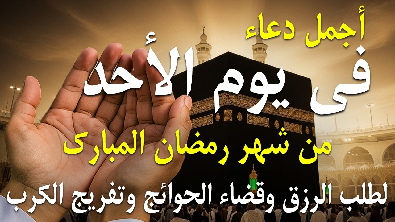 دعاء فى صباح يوم السبت 25 من شهر رمضان لطلب الرزق والفرج وقضاء الحوائج 💚