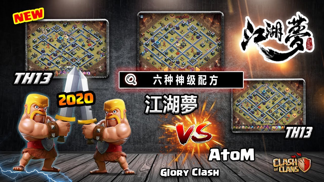 部落衝突「第605期」XO攻略詳解：江湖梦 vs Atom 「六種神级配方」助你百战百胜 | 附陣型分享 - Clash of clans