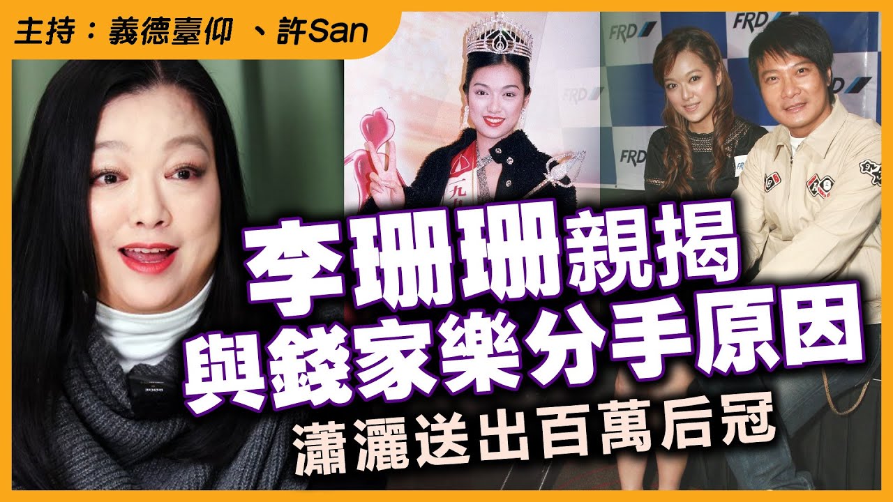 李珊珊親揭與錢家樂分手原因，瀟灑送出百萬后冠