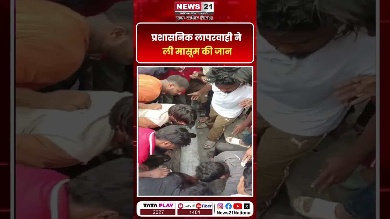 प्रशासनिक लापरवाही ने ली मासूम की जान | News 21