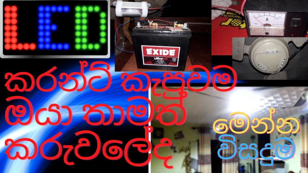 Power Cut Solution | කරන්ට් කැපුවම තාමත් කරුවලේද? | Emergency LED Lights | Use LED Light | Sinhala