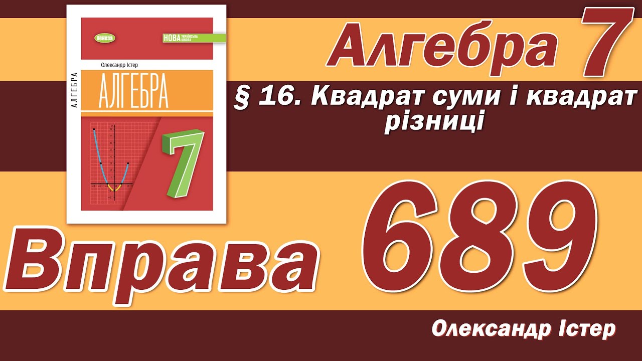 Істер Вправа 689. Алгебра 7 клас