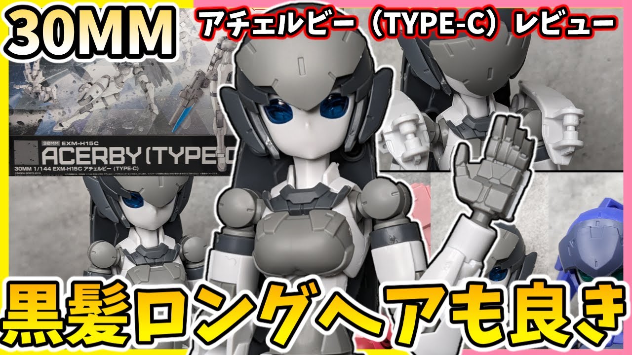 【30MM】爆速で3機目のバリエーション登場！アチェルビーTYPE-C レビュー【30MS】【30ML】