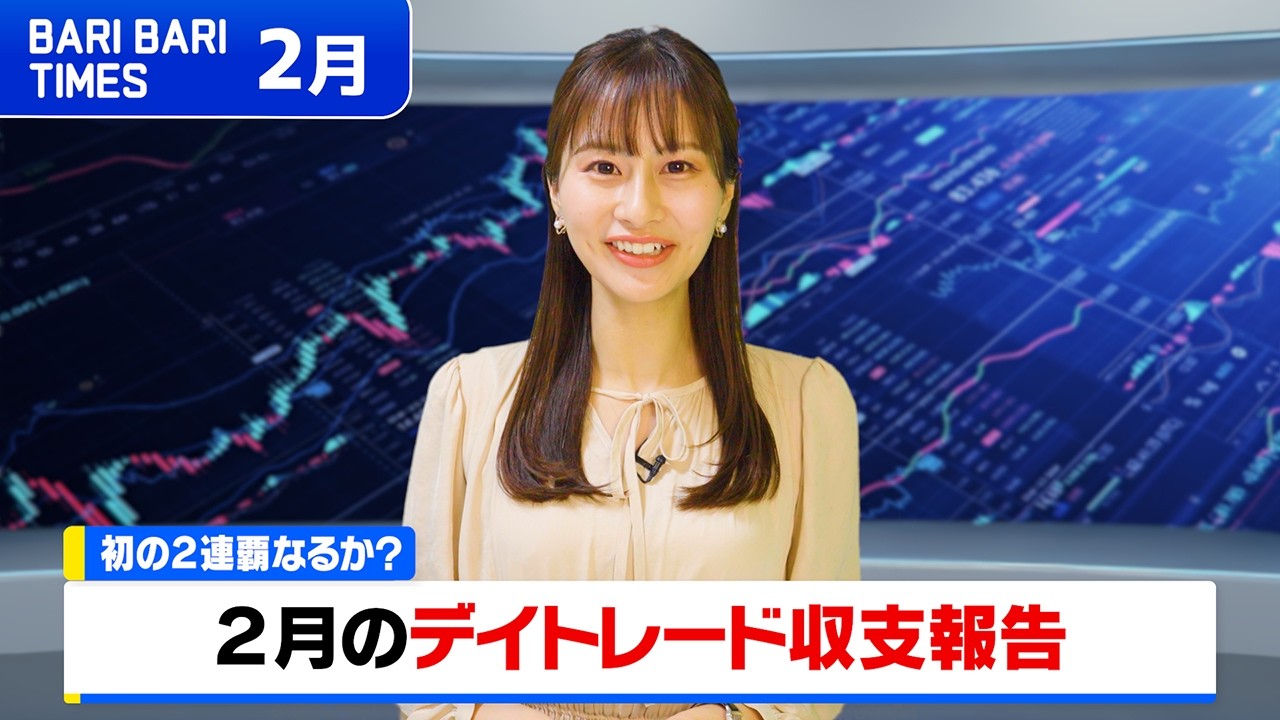 【バリバリTIMES】2月のデイトレード収支報告