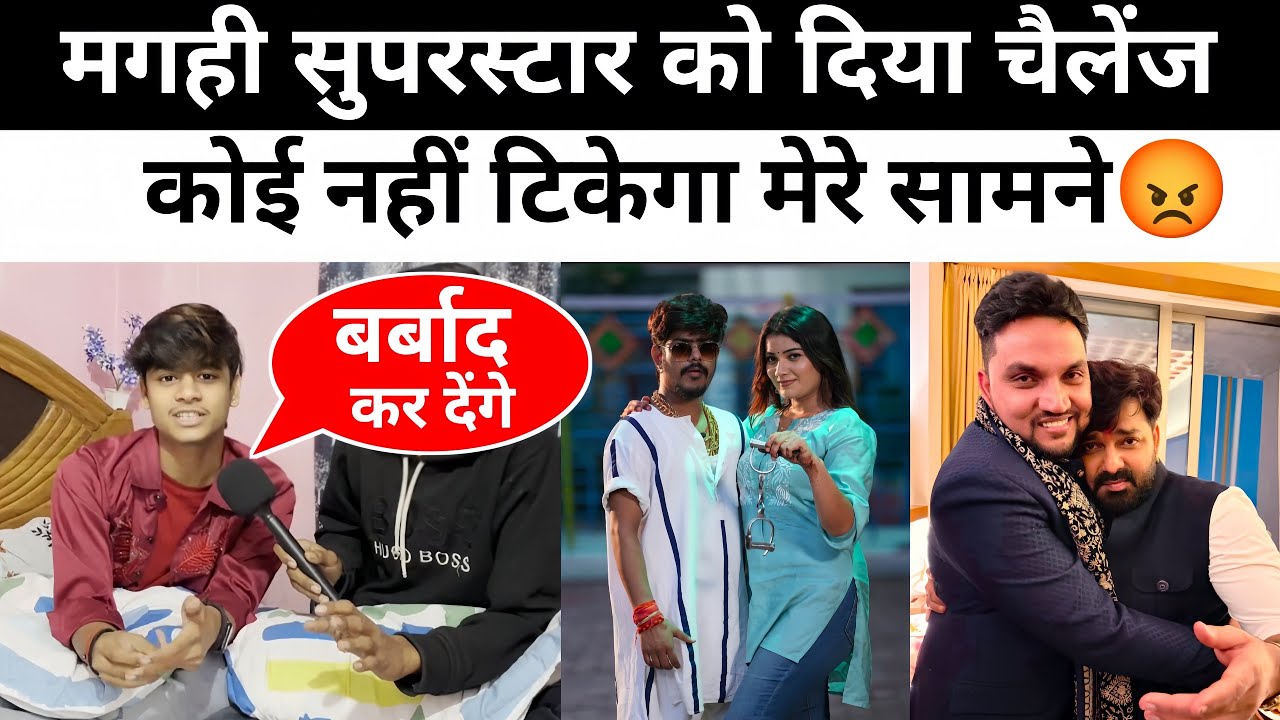मगही सुपरस्टार को दिया चैलेंज || Maghi Superstar Ko Diya Chelenge 😡 #viralnews #raushanrohi #ashish