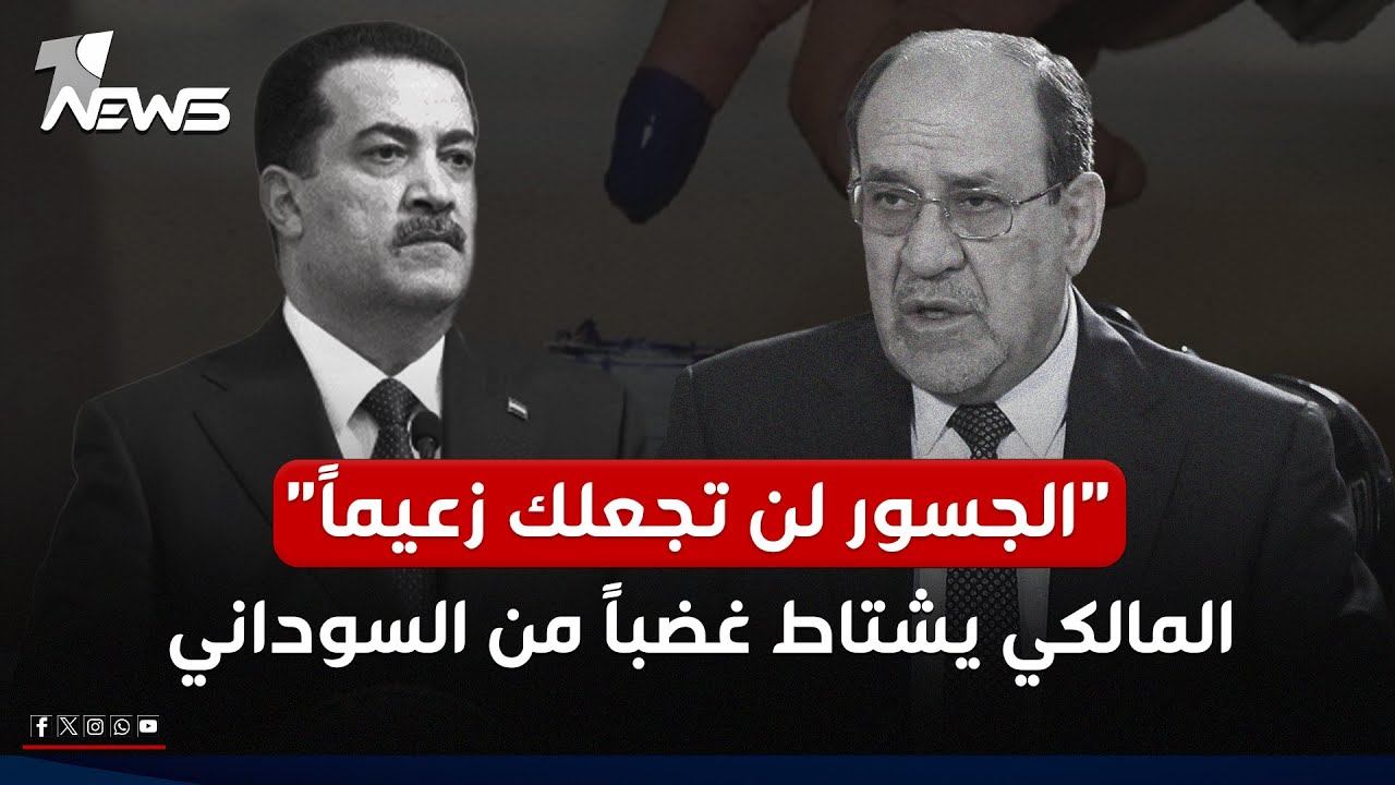 المالكي يشتاط غضباً من السوداني: 