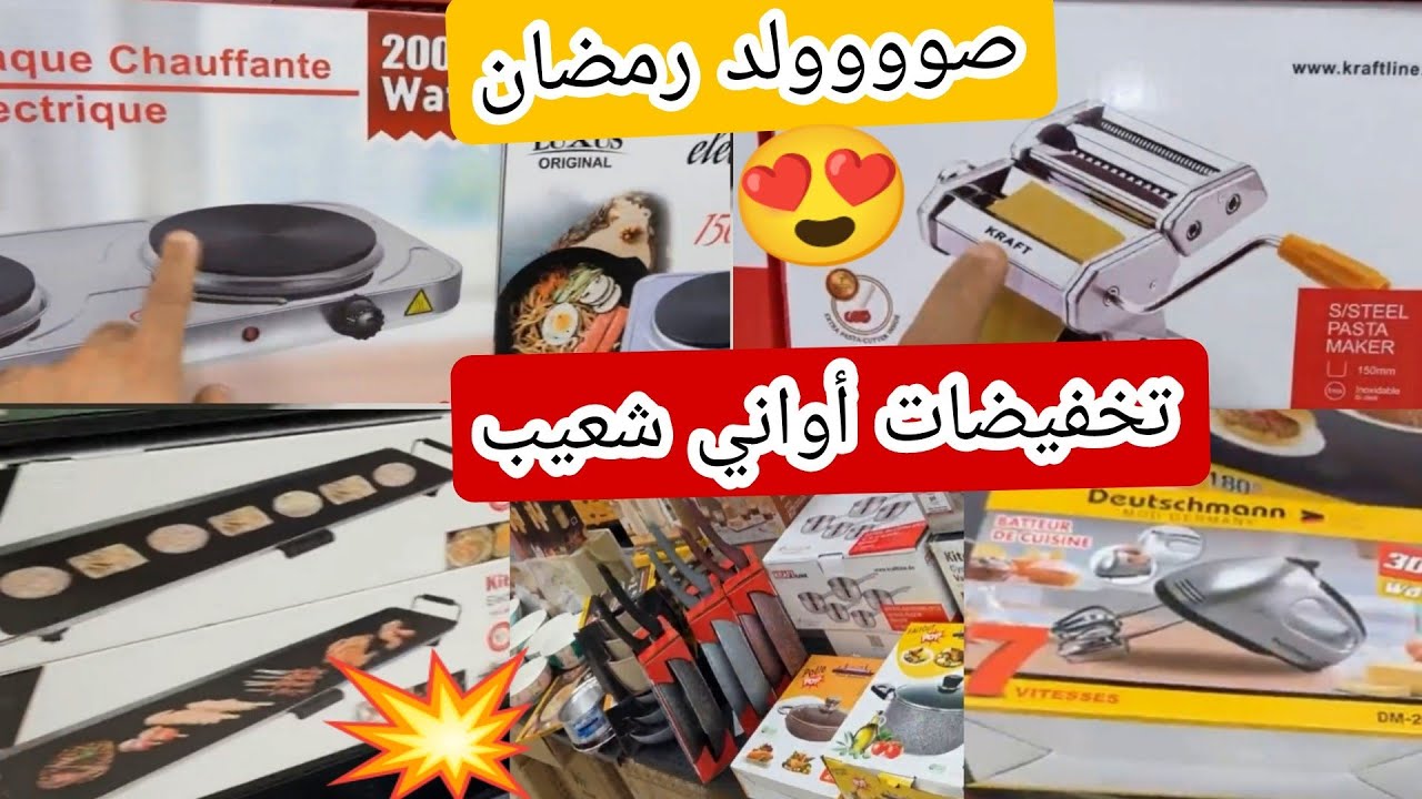 أواني شعيب 😍 هميزات وتخفيضات رائعه 📢 كولشي ناقص فالثمن 💥