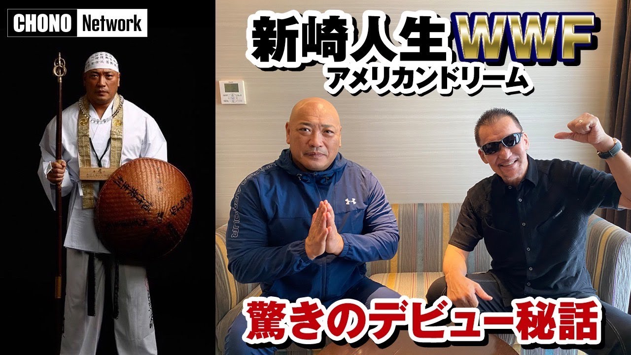 【蝶野正洋×新崎人生】#蝶野チャンネル　衝撃のWWFデビュー秘話、検証天才対決/ムタvs白使in東京ドーム