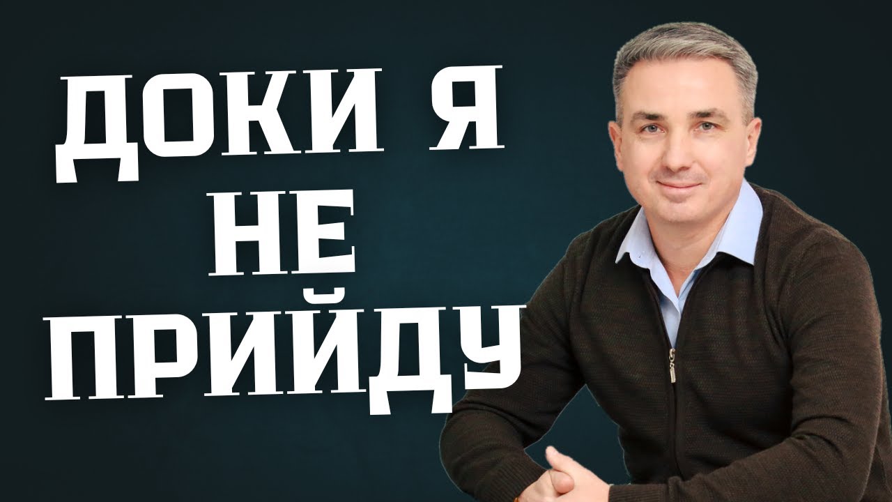 Доки я не прийду | Християнська проповідь | Віктор Пухлій