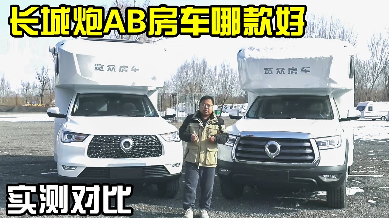 长城炮房车分AB两款，女同事非要争论谁更好？俩车对比立马有答案【房车情报】