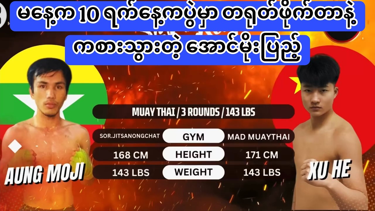 🥊မနေ့က 10 ရက်နေ့ကပွဲမှာ တရုတ်ဖိုက်တာနဲ့ ကစားသွားတဲ့ အောင်မိုးပြည့်