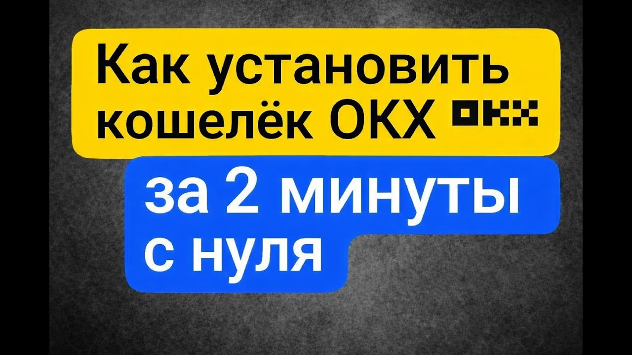 🔥 Как установить кошелёк OKX за 2 минуты с нуля