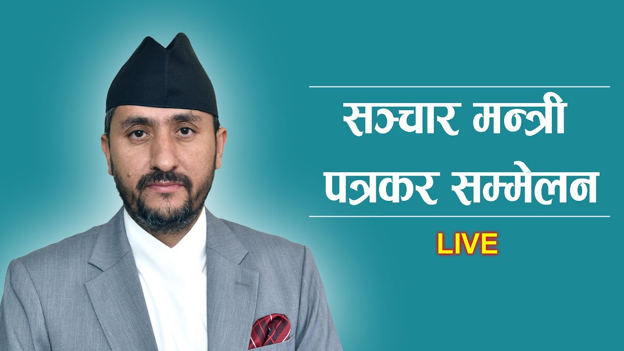 सञ्चार मन्त्री खरेलको पत्रकर सम्मेलन  || LIVE  || Merolagani