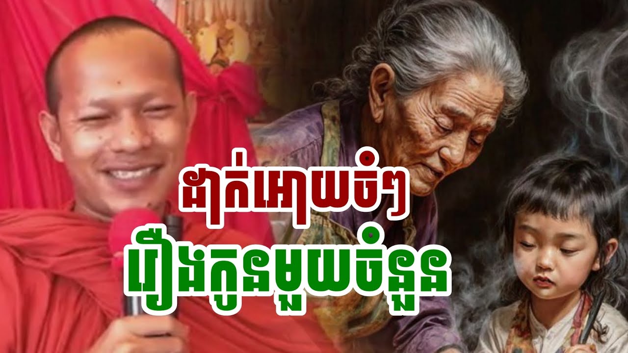 ដាក់អោយចំៗរឿងកូនមួយចំនួន / ភិក្ខុ ឡុងចន្ថា 